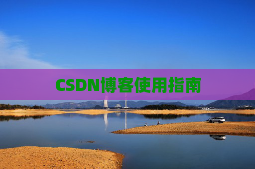 CSDN博客使用指南